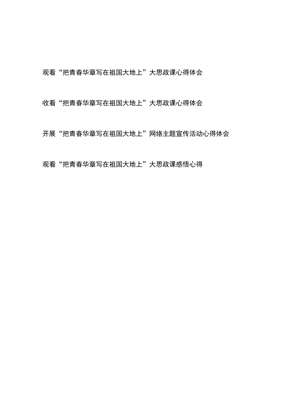 观看“把青春华章写在祖国大地上”大思政课感悟心得体会4篇.docx_第1页