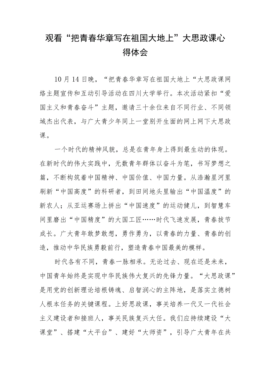 观看“把青春华章写在祖国大地上”大思政课感悟心得体会4篇.docx_第2页