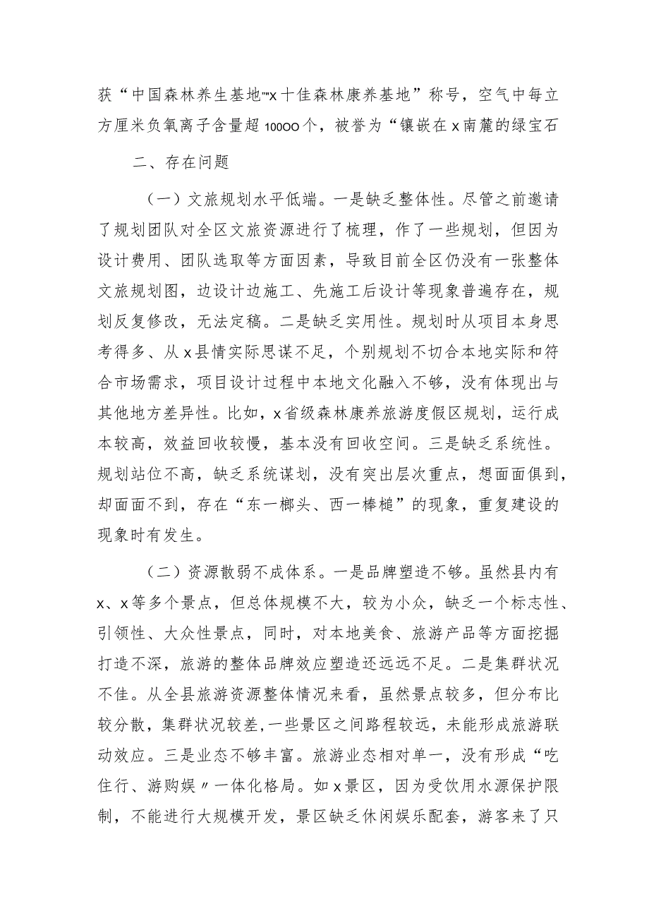 县全域旅游发展情况调研报告.docx_第2页