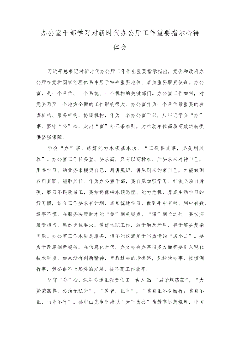 （2篇）学习对新时代办公厅工作重要指示心得体会+2023年政府系统办公室转作风提效能抓落实思考与对策建议.docx_第1页