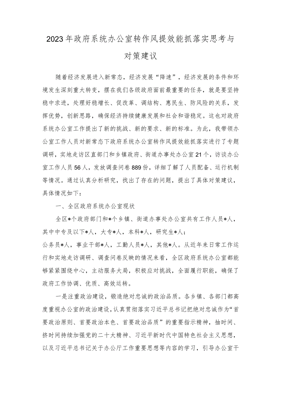 （2篇）学习对新时代办公厅工作重要指示心得体会+2023年政府系统办公室转作风提效能抓落实思考与对策建议.docx_第3页