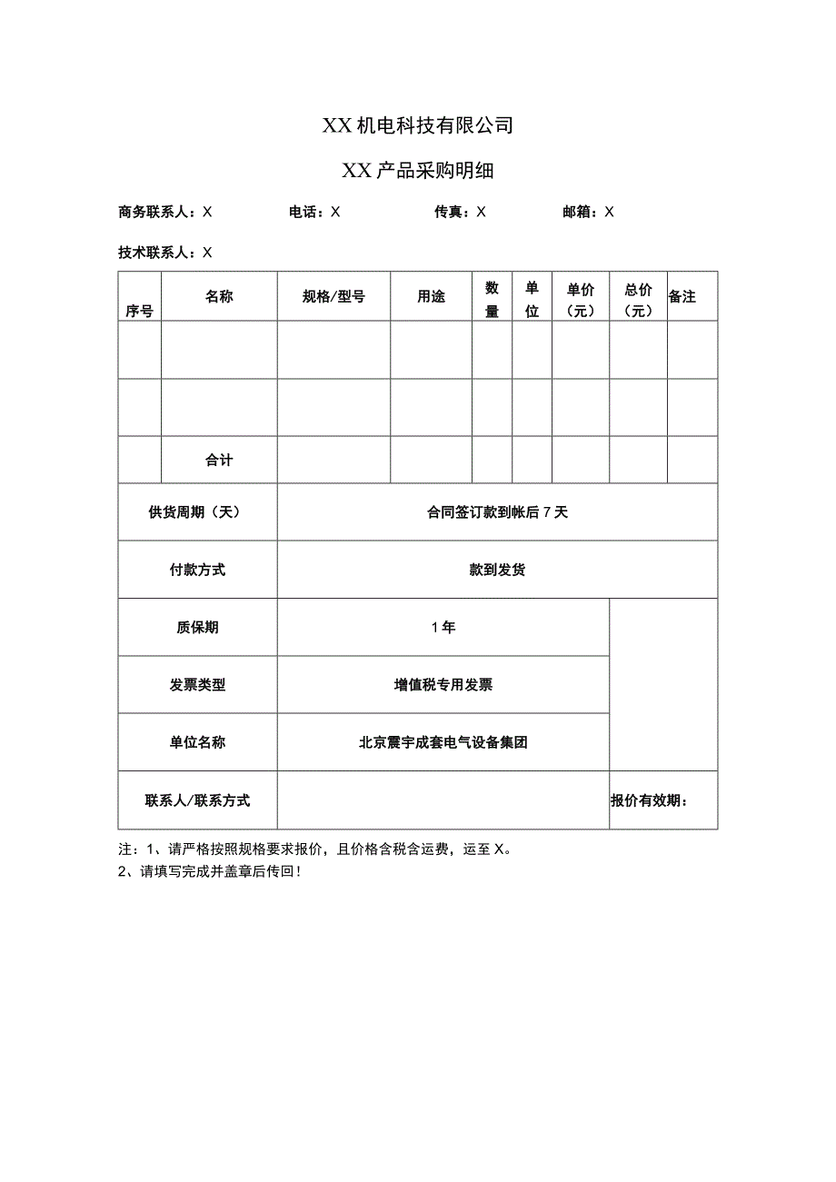 XX机电科技有限公司XX产品采购明细(2023年).docx_第1页