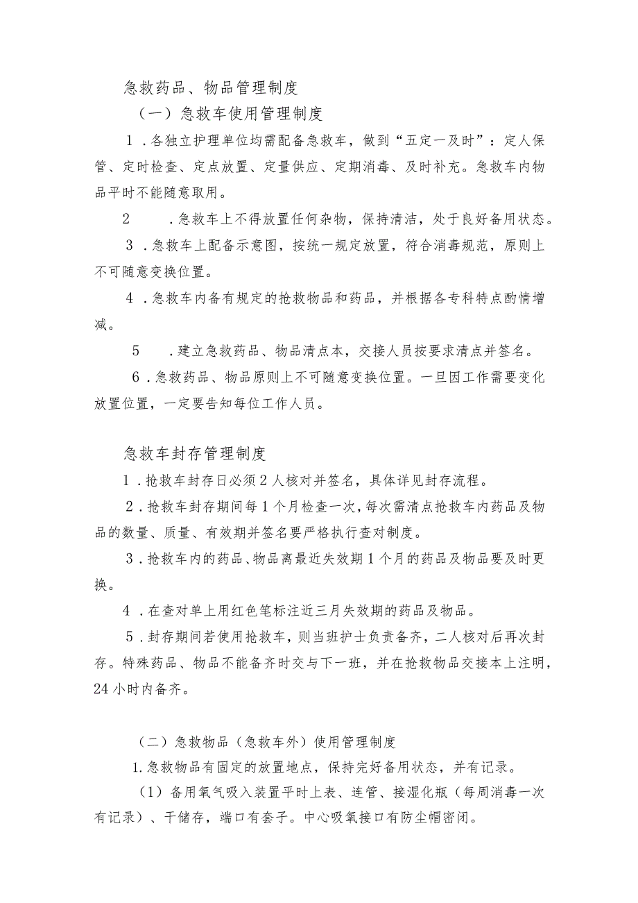 急救药品、物品管理制度.docx_第1页