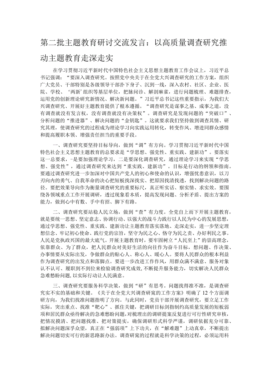 第二批主题教育研讨交流发言：以高质量调查研究推动主题教育走深走实.docx_第1页