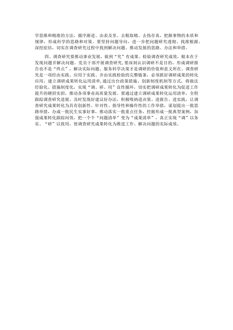 第二批主题教育研讨交流发言：以高质量调查研究推动主题教育走深走实.docx_第2页