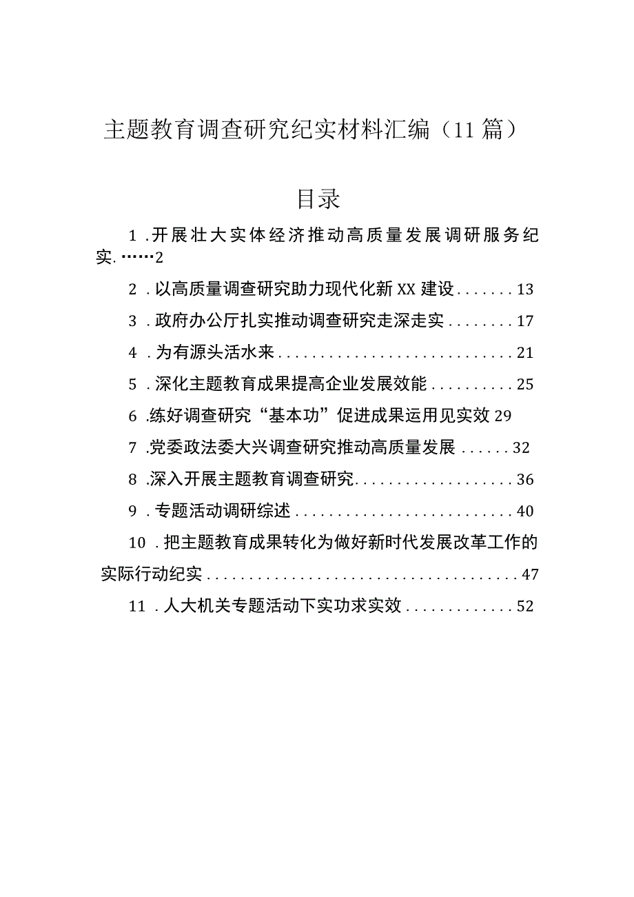 主题教育调查研究纪实材料汇编（11篇）.docx_第1页