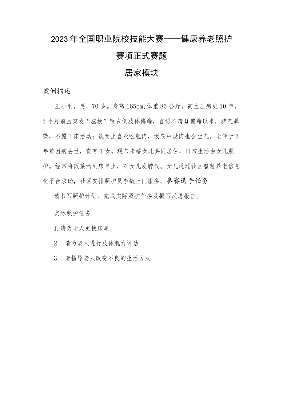 GZ063 健康养老照护赛项正式赛题——居家模块-2023年全国职业院校技能大赛赛项正式赛卷.docx_第1页