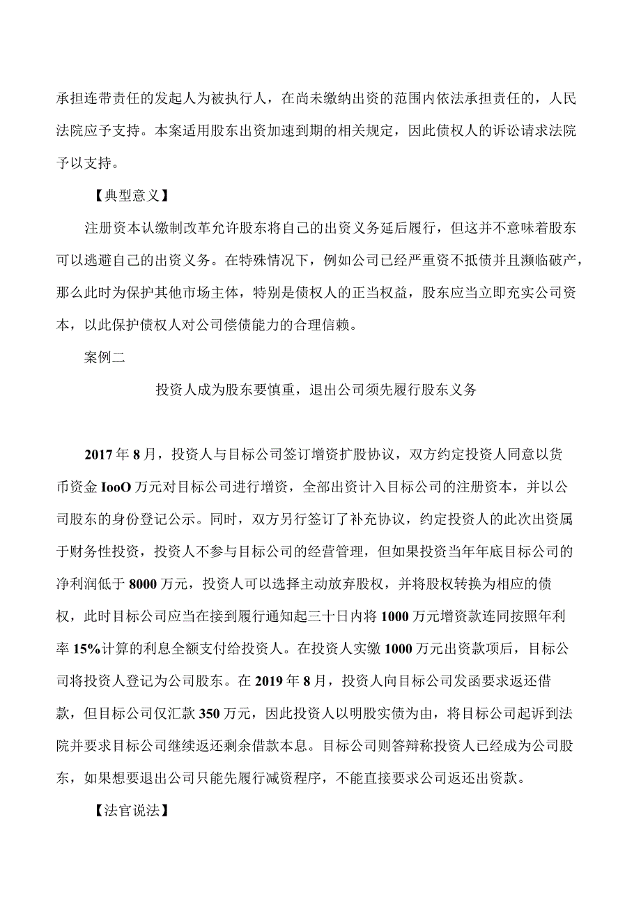 北京西城法院发布涉股东出资纠纷典型案例.docx_第2页