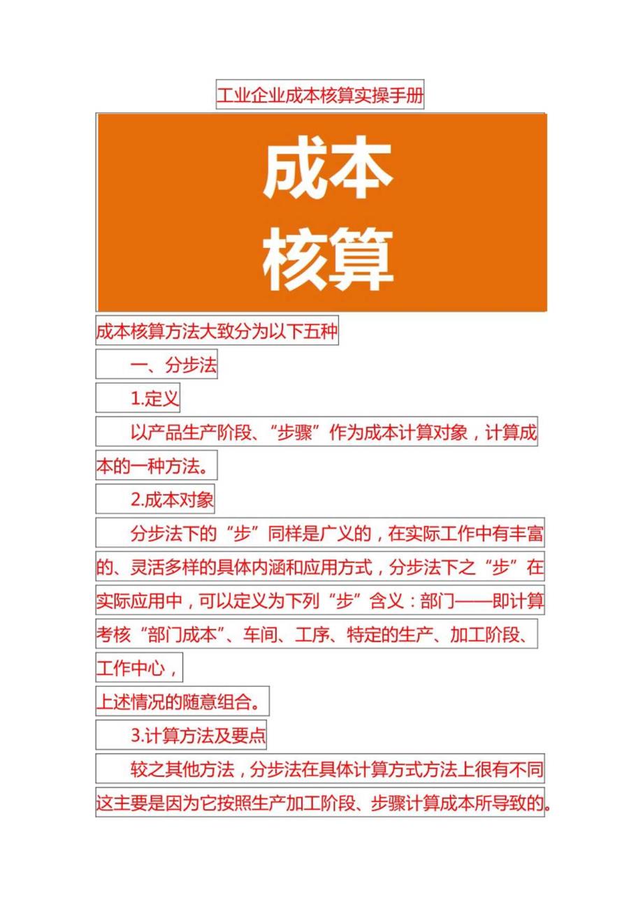 工业企业成本核算实操手册.docx_第1页