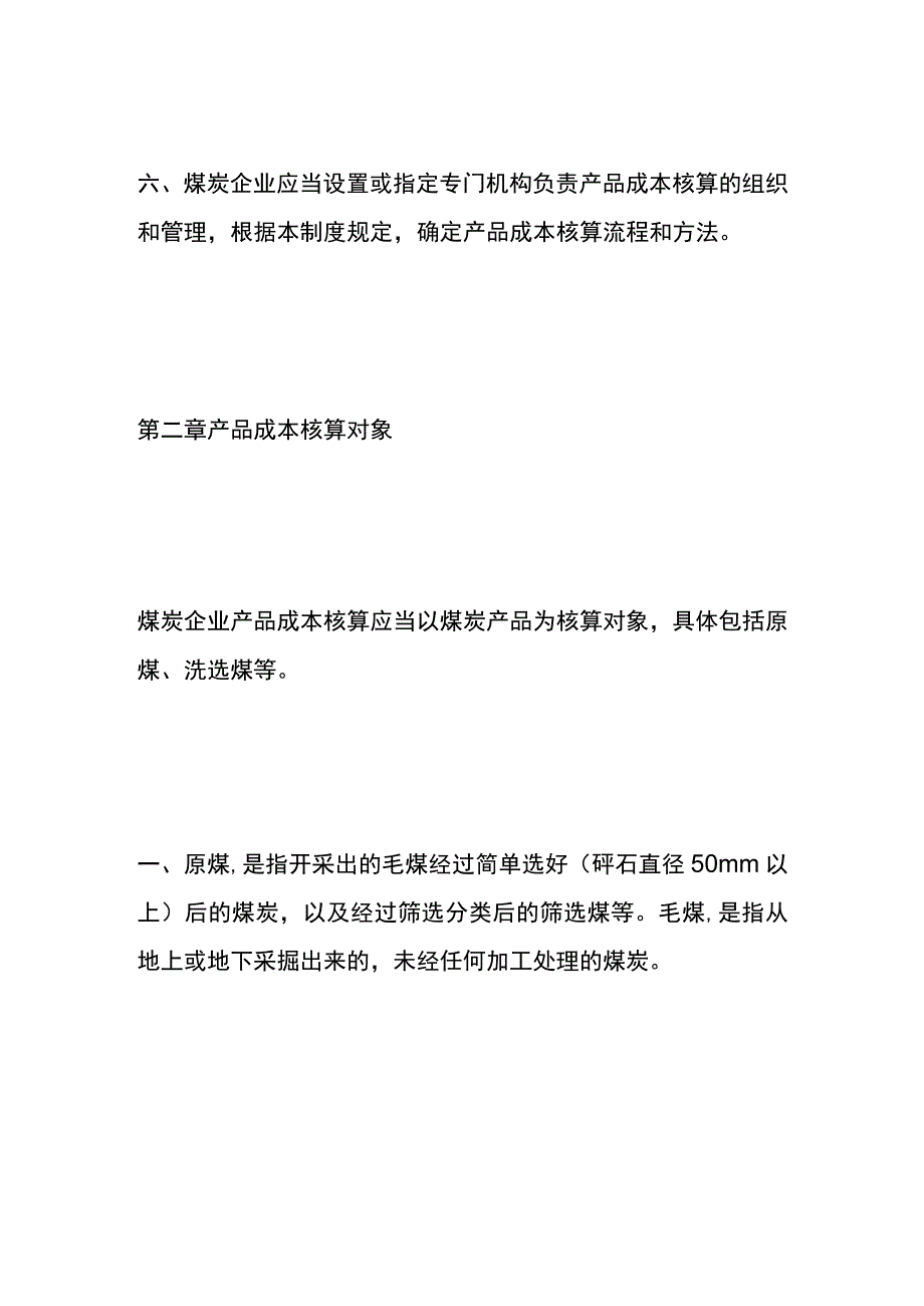 企业产品成本核算办法.docx_第3页