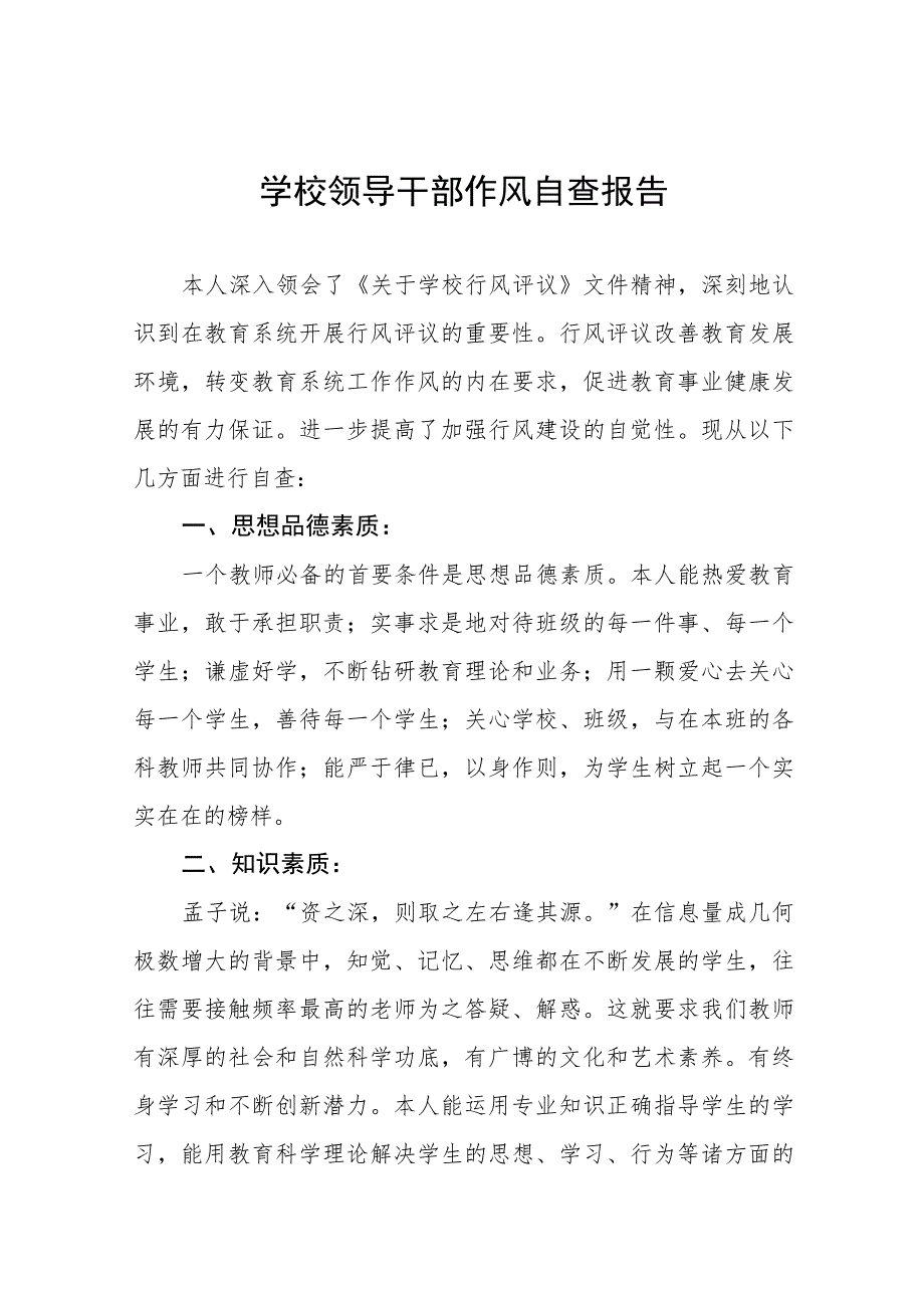 2023年职业学院领导干部作风自查报告(九篇).docx_第1页