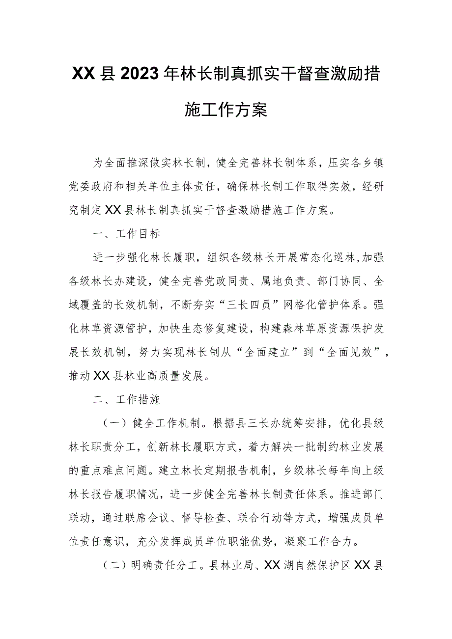 XX县2023年林长制真抓实干督查激励措施工作方案.docx_第1页