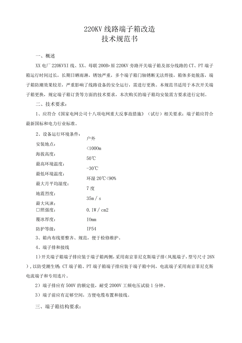 XX发电有限公司XX发电厂220KV线路端子箱改造技术规范书（202X年）.docx_第2页