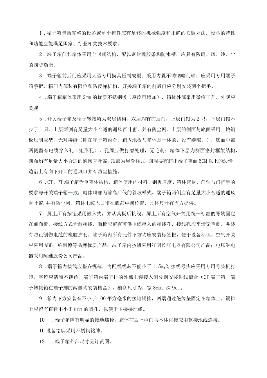 XX发电有限公司XX发电厂220KV线路端子箱改造技术规范书（202X年）.docx_第3页