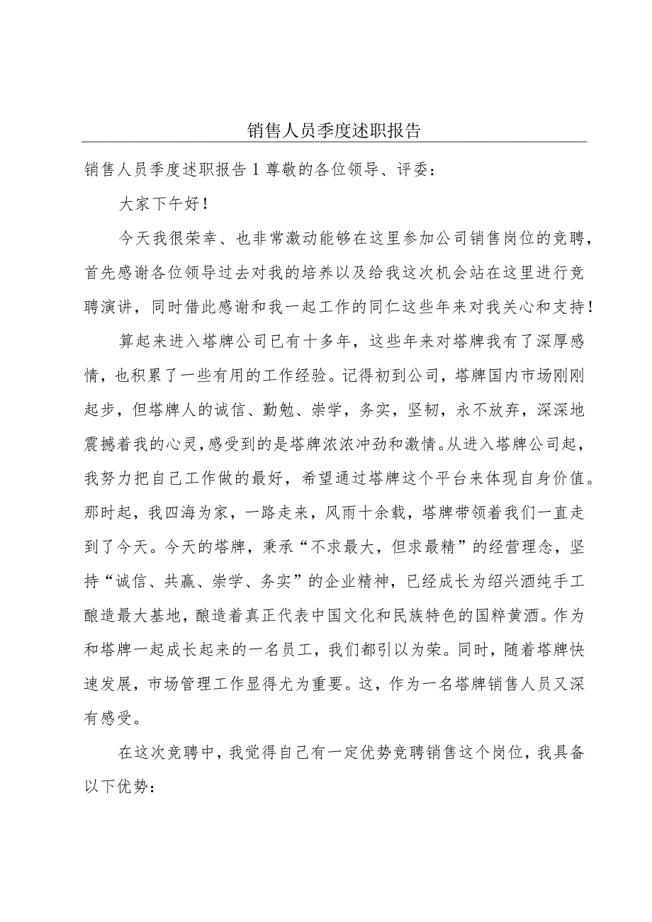 销售人员季度述职报告.docx_第1页