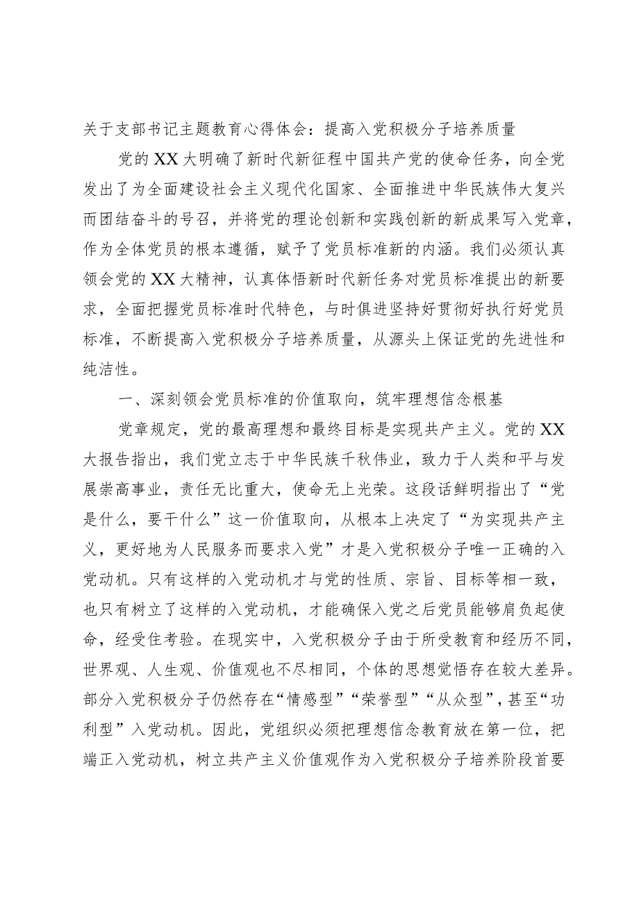 关于支部书记主题教育心得体会：提高入党积极分子培养质量.docx_第1页