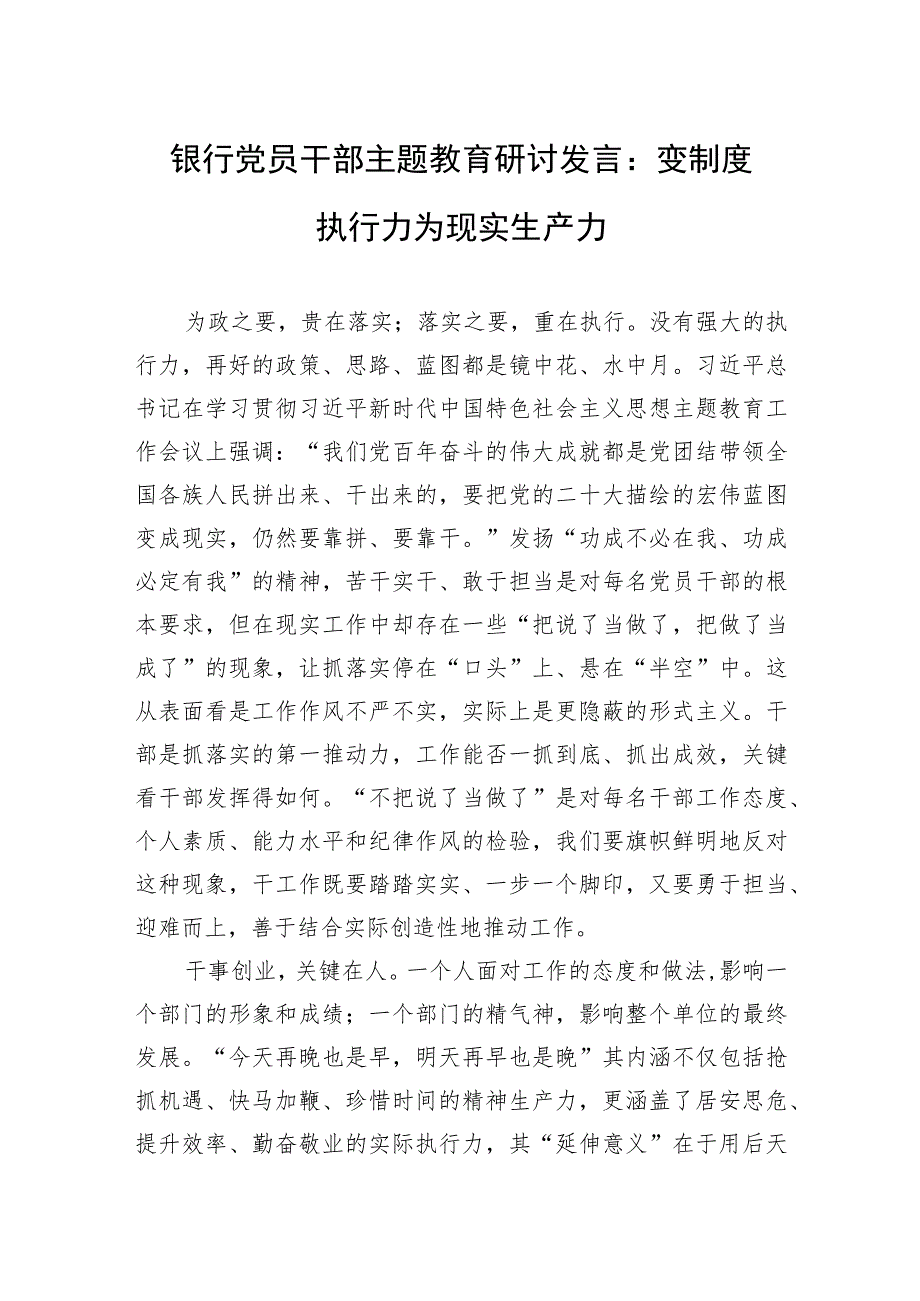 银行党员干部主题教育研讨发言：变制度执行力为现实生产力.docx_第1页