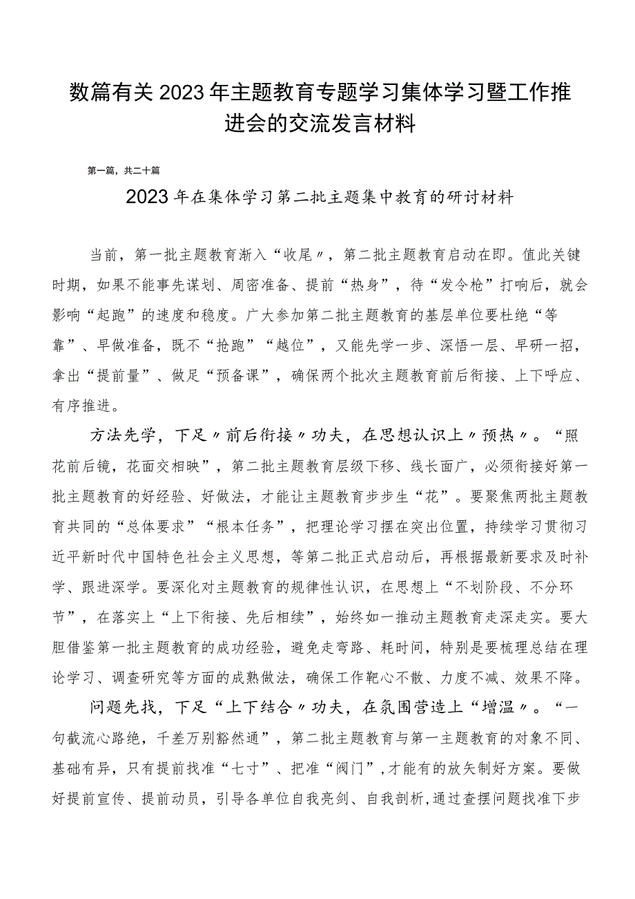 数篇有关2023年主题教育专题学习集体学习暨工作推进会的交流发言材料.docx_第1页