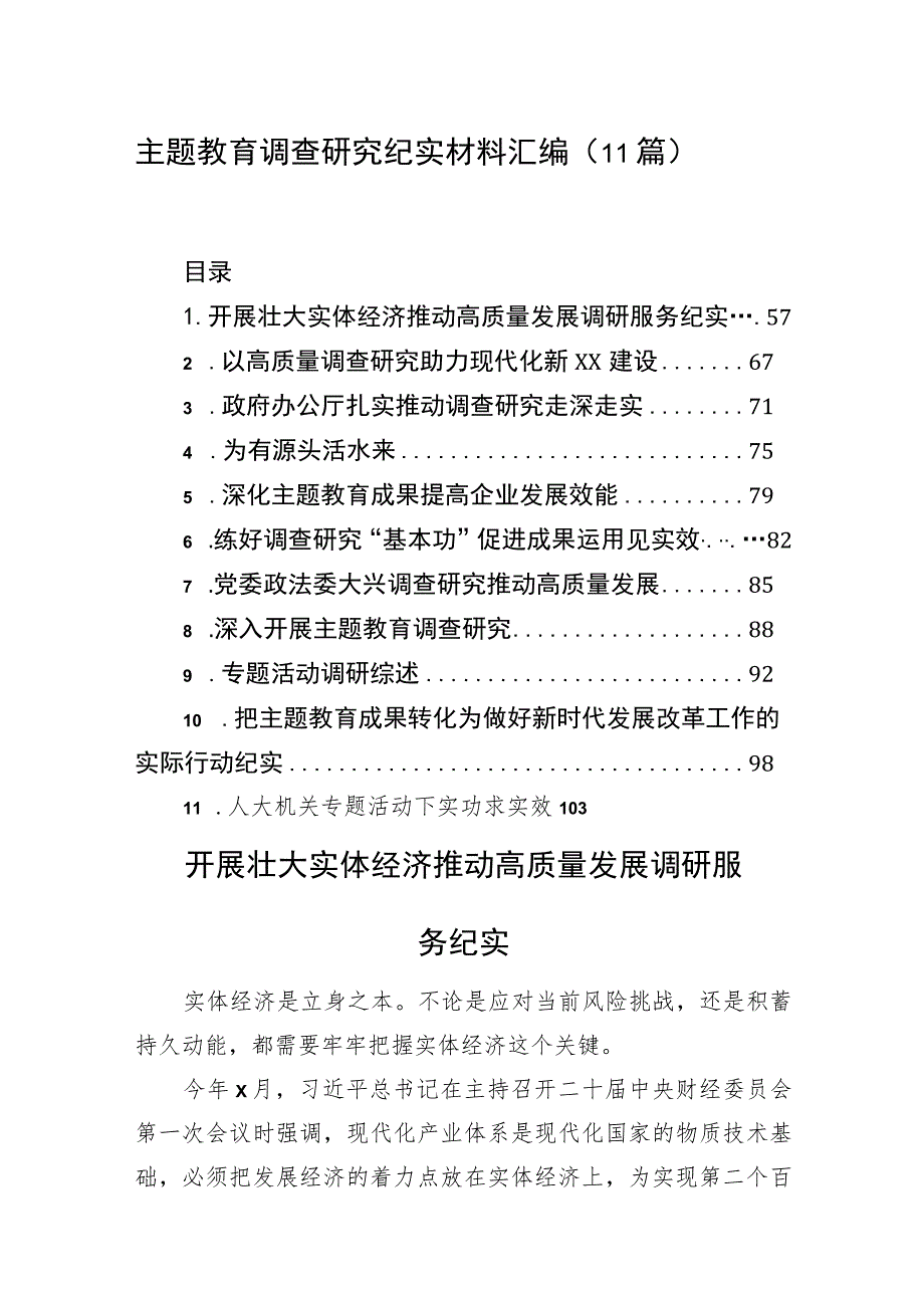 主题教育调查研究纪实材料汇编（11篇）.docx_第1页