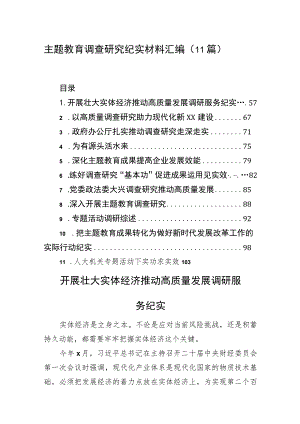 主题教育调查研究纪实材料汇编（11篇）.docx