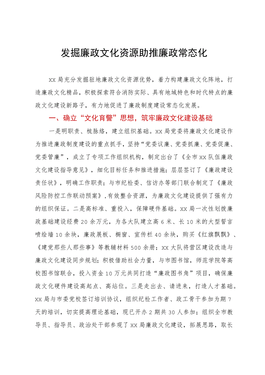 发掘廉政文化资源助推廉政常态化.docx_第1页