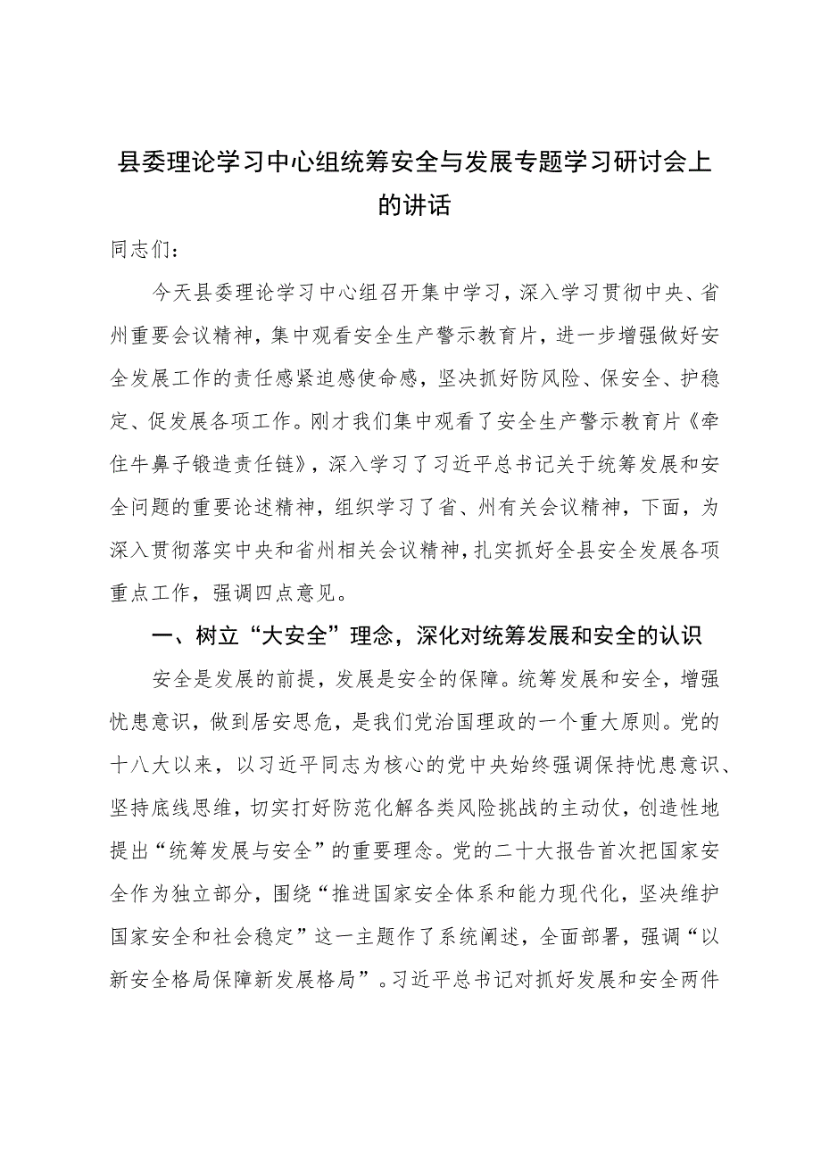 县委书记在县委理论学习中心组统筹安全与发展专题学习会上的讲话.docx_第1页