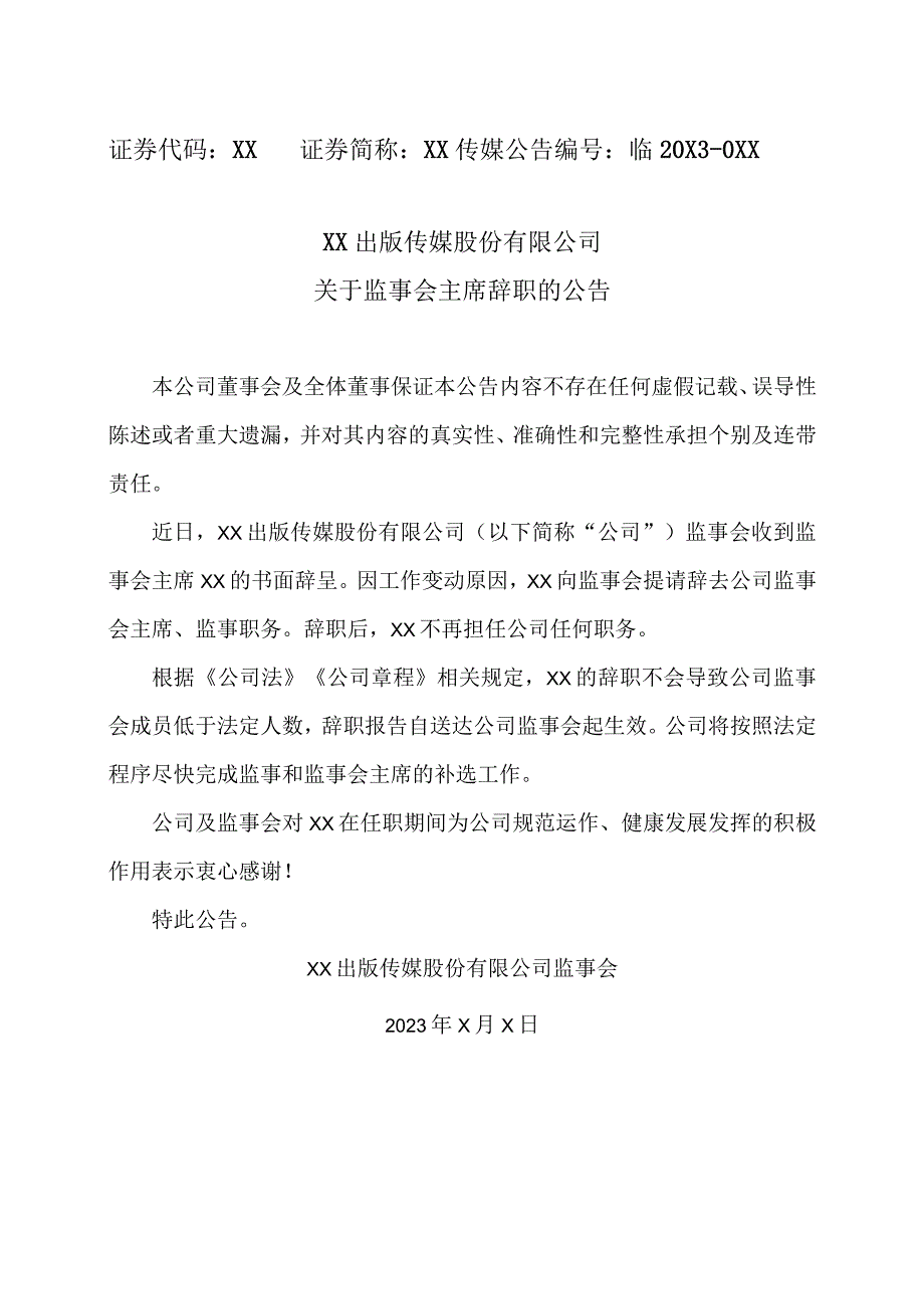 XX出版传媒股份有限公司关于监事会主席辞职的公告.docx_第1页