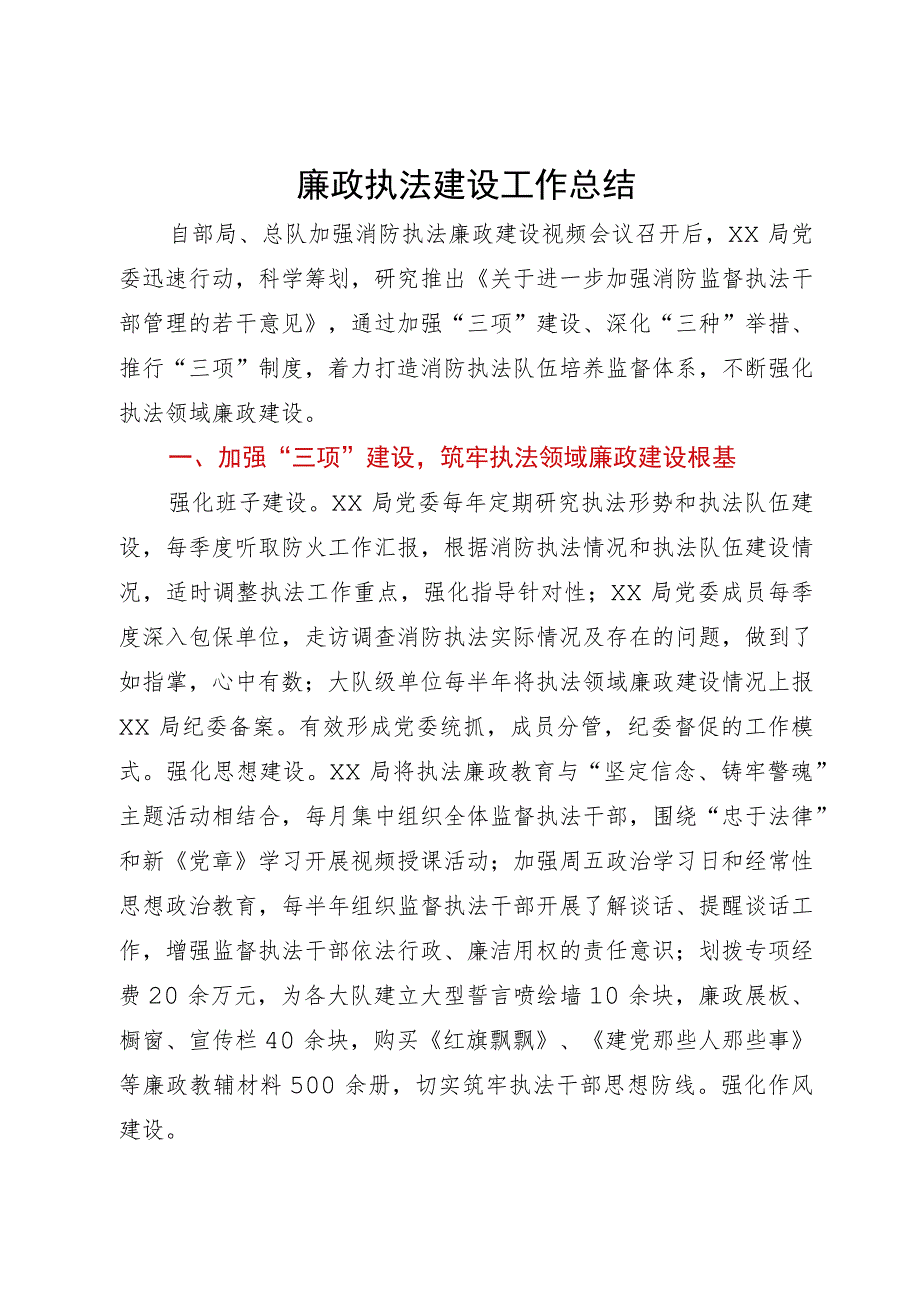 廉政执法建设工作总结.docx_第1页