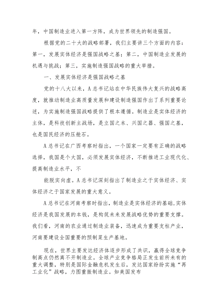 关于加快建设制造强国夯实实体经济基础.docx_第2页