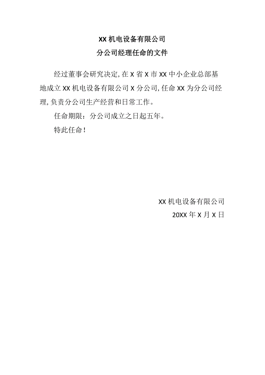 XX机电设备有限公司分公司经理任命的文件（2023年）.docx_第1页