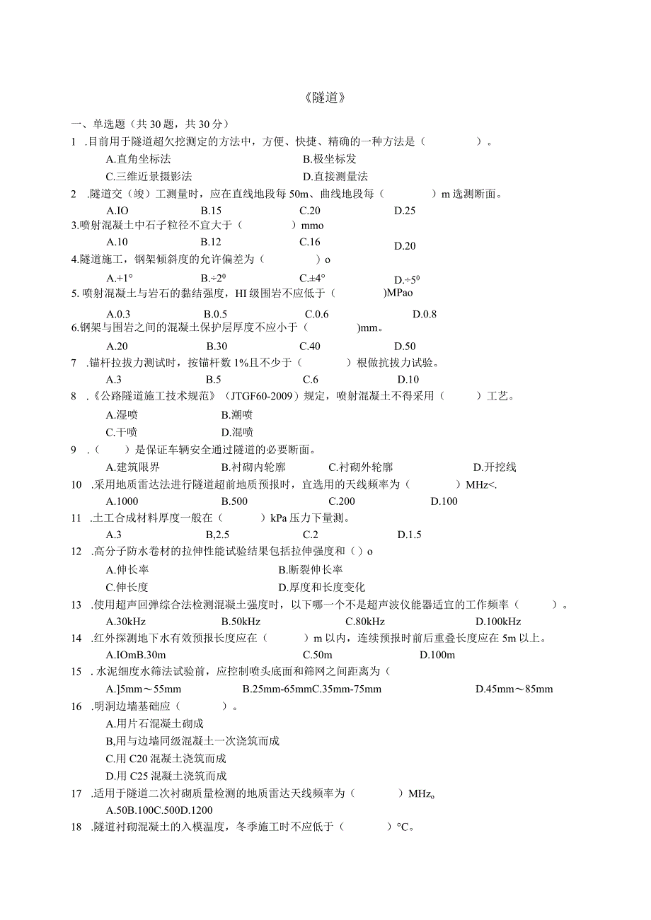 公路试验检测师考试(隧道试题).docx_第1页