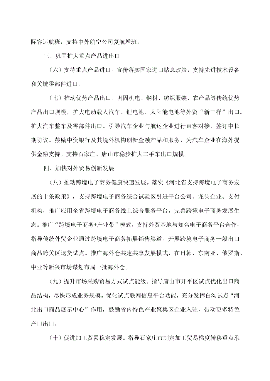 河北省推动外贸稳规模优结构的若干措施（2023年).docx_第3页