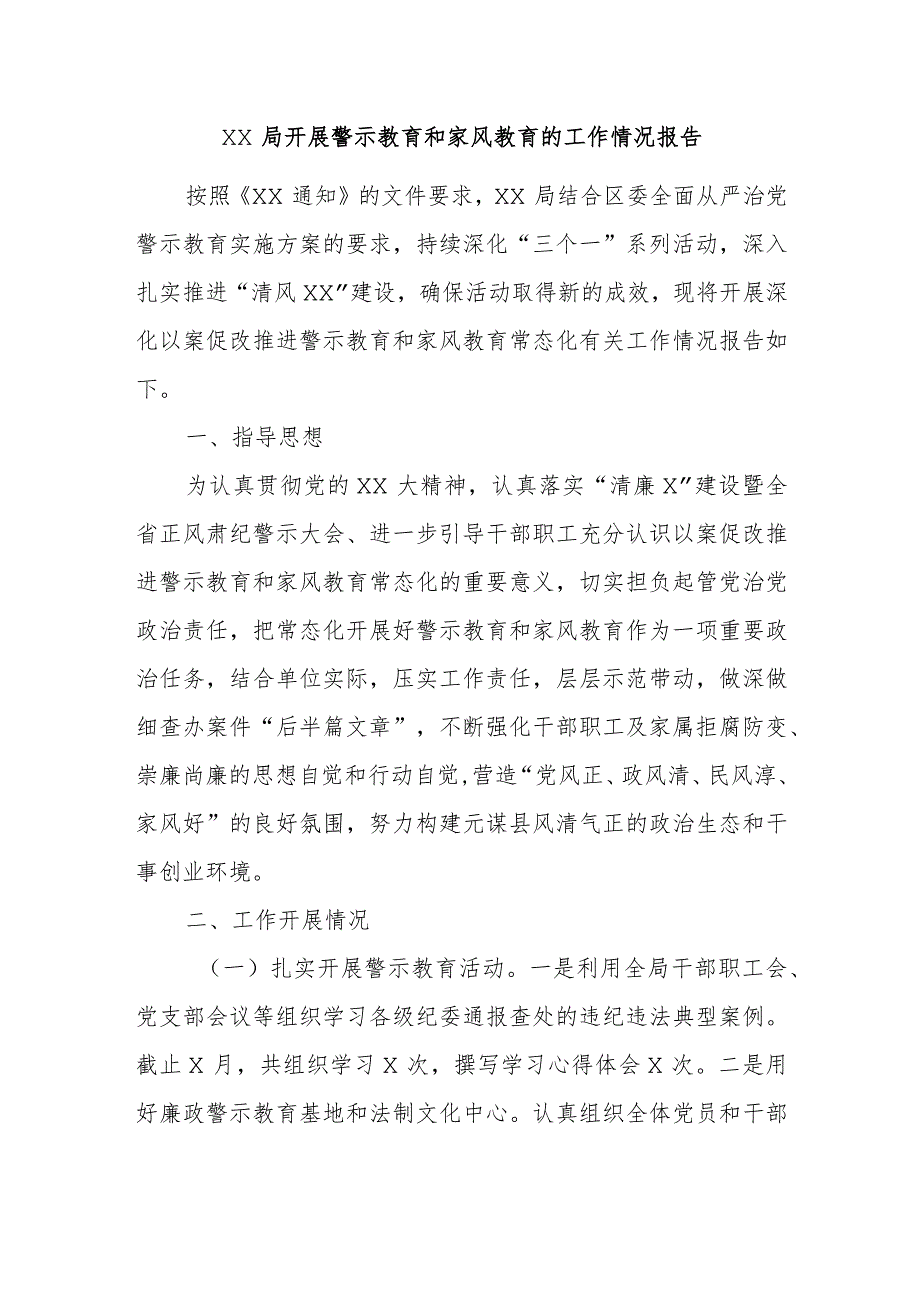 XX局开展警示教育和家风教育的工作情况报告.docx_第1页