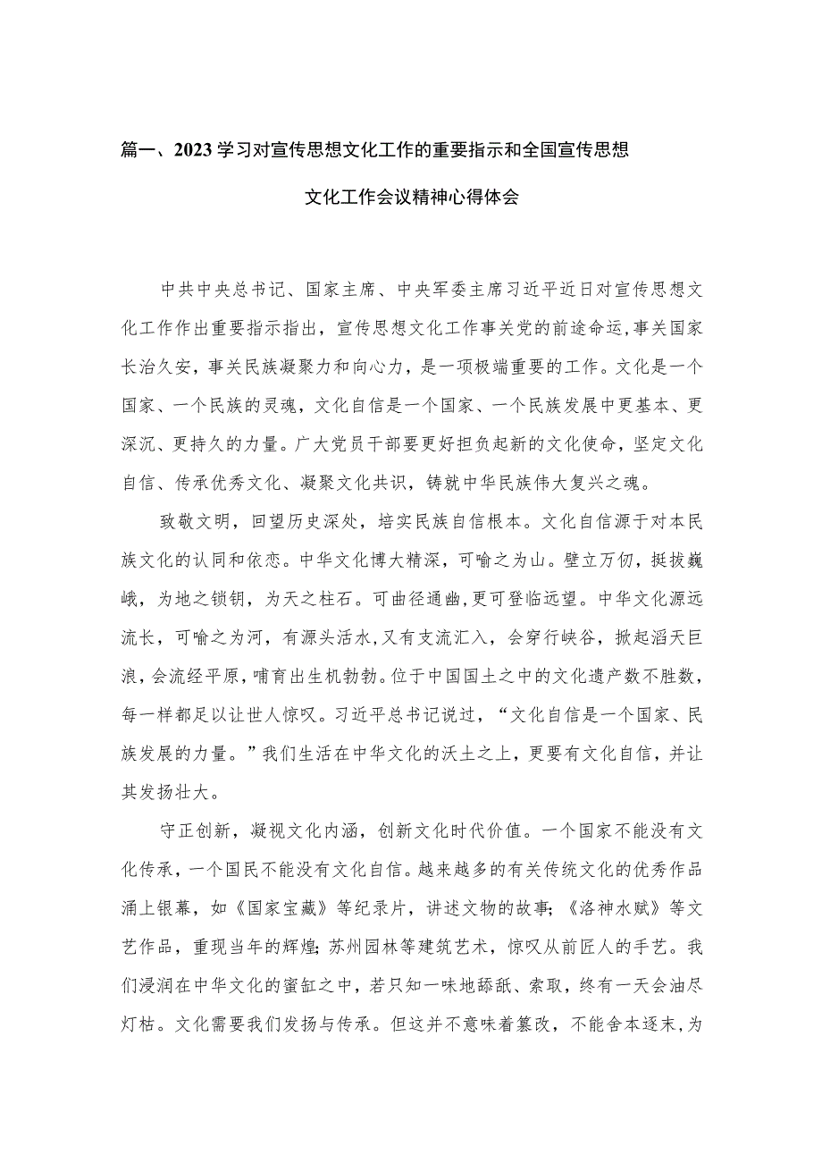 2023学习对宣传思想文化工作的重要指示和全国宣传思想文化工作会议精神心得体会13篇（精编版）.docx_第3页