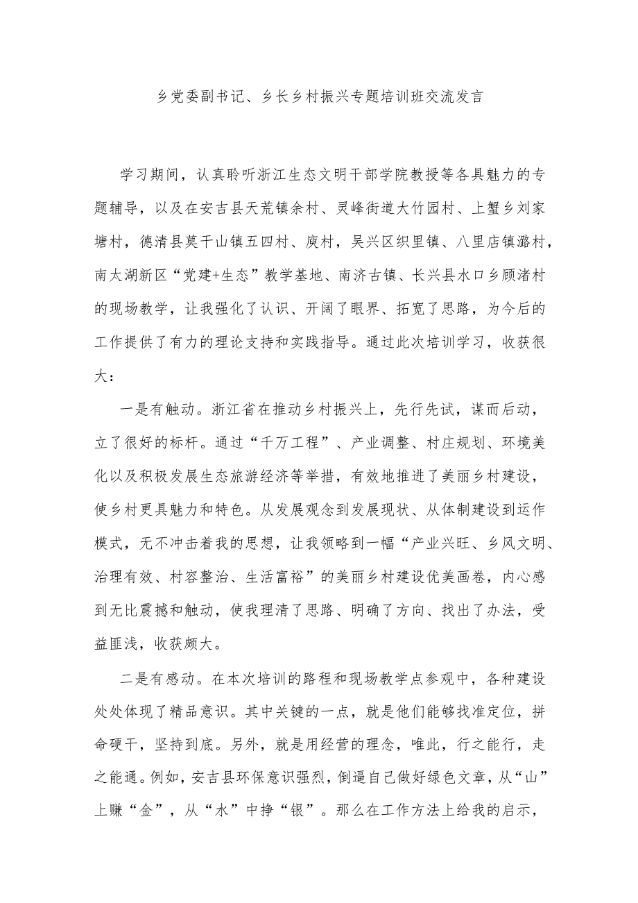 乡党委副书记、乡长乡村振兴专题培训班交流发言.docx_第1页