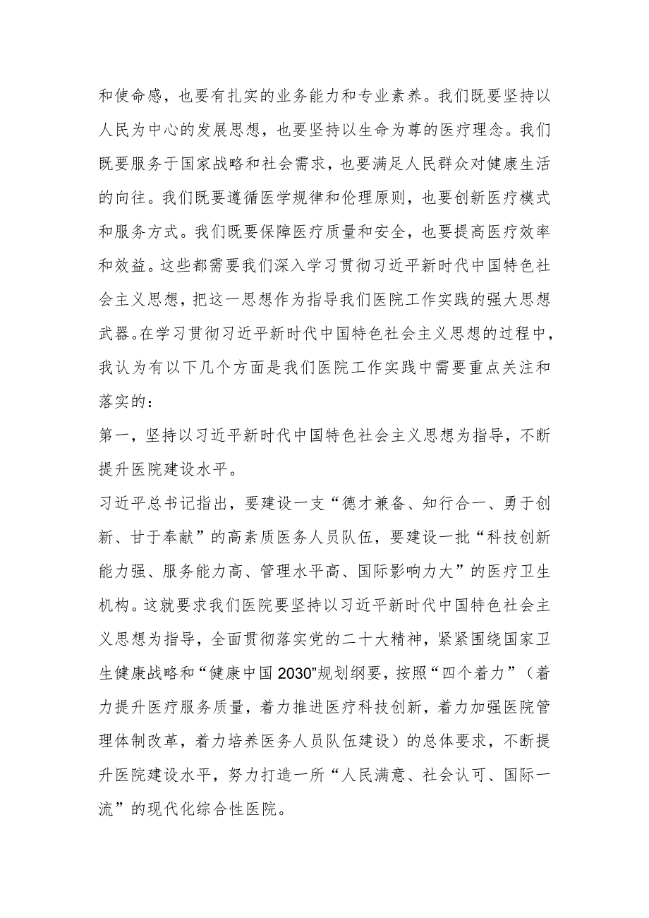 主题党课：新时代中国特色社会主义思想与医院工作实践讲稿.docx_第2页