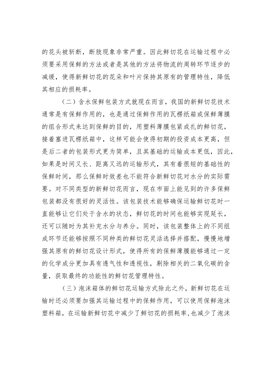 鲜切花运输包装及物流配送分析.docx_第3页