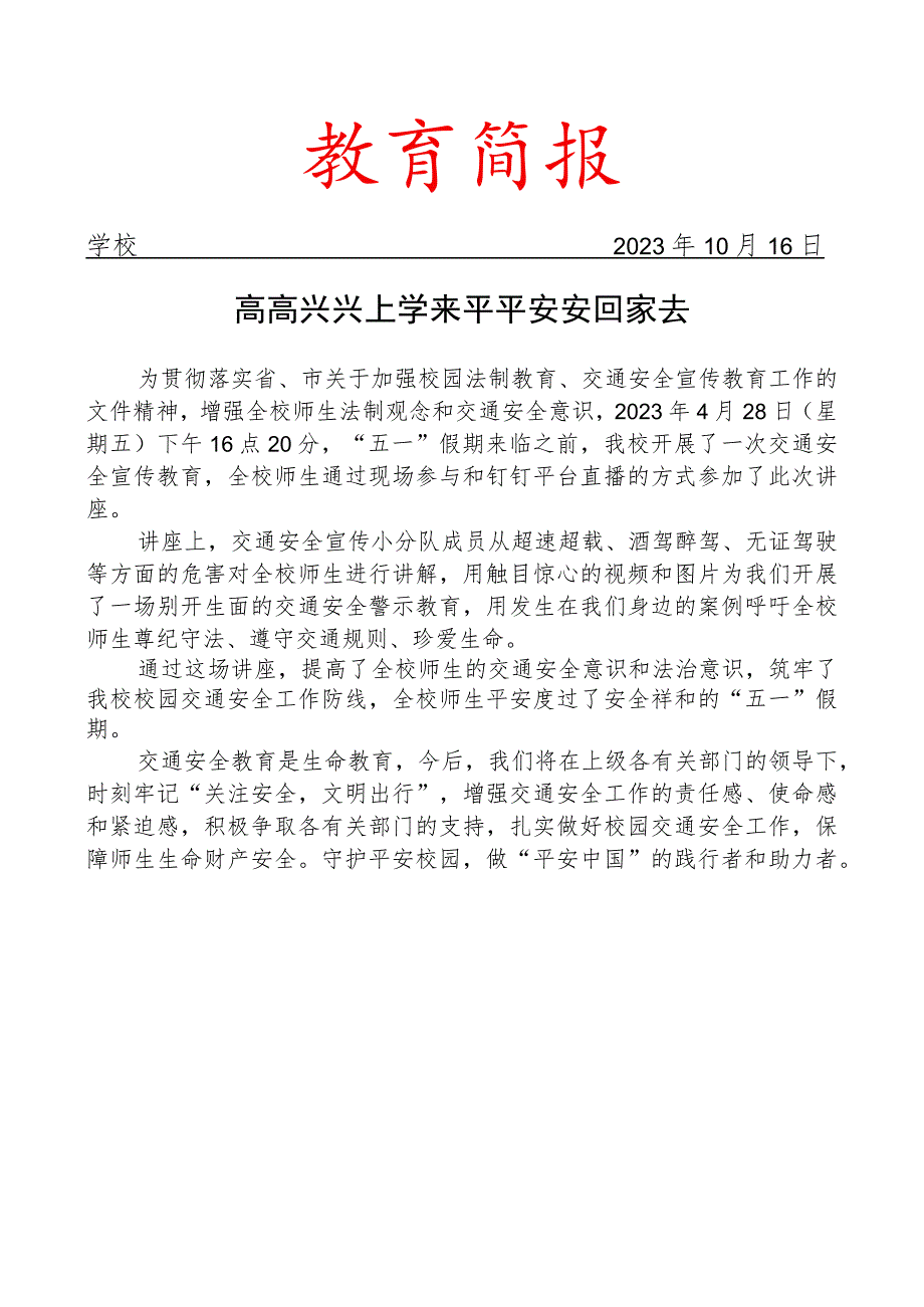 开展交通安全教育讲座简报.docx_第1页