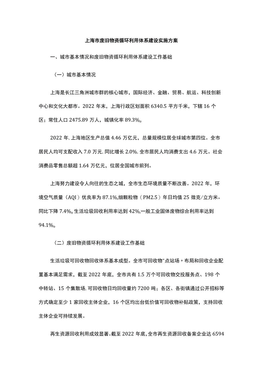 上海市废旧物资循环利用体系建设实施方案-全文及解读.docx_第1页