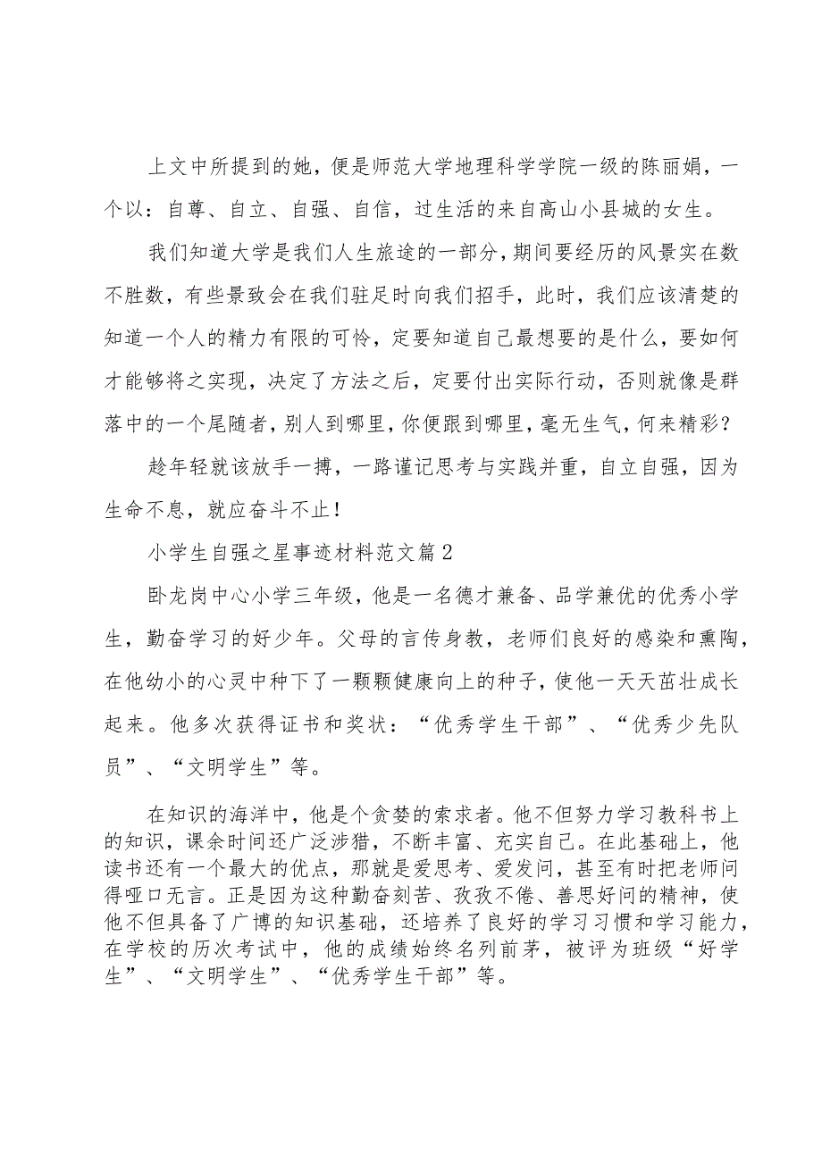 小学生自强之星事迹材料范文（24篇）.docx_第2页