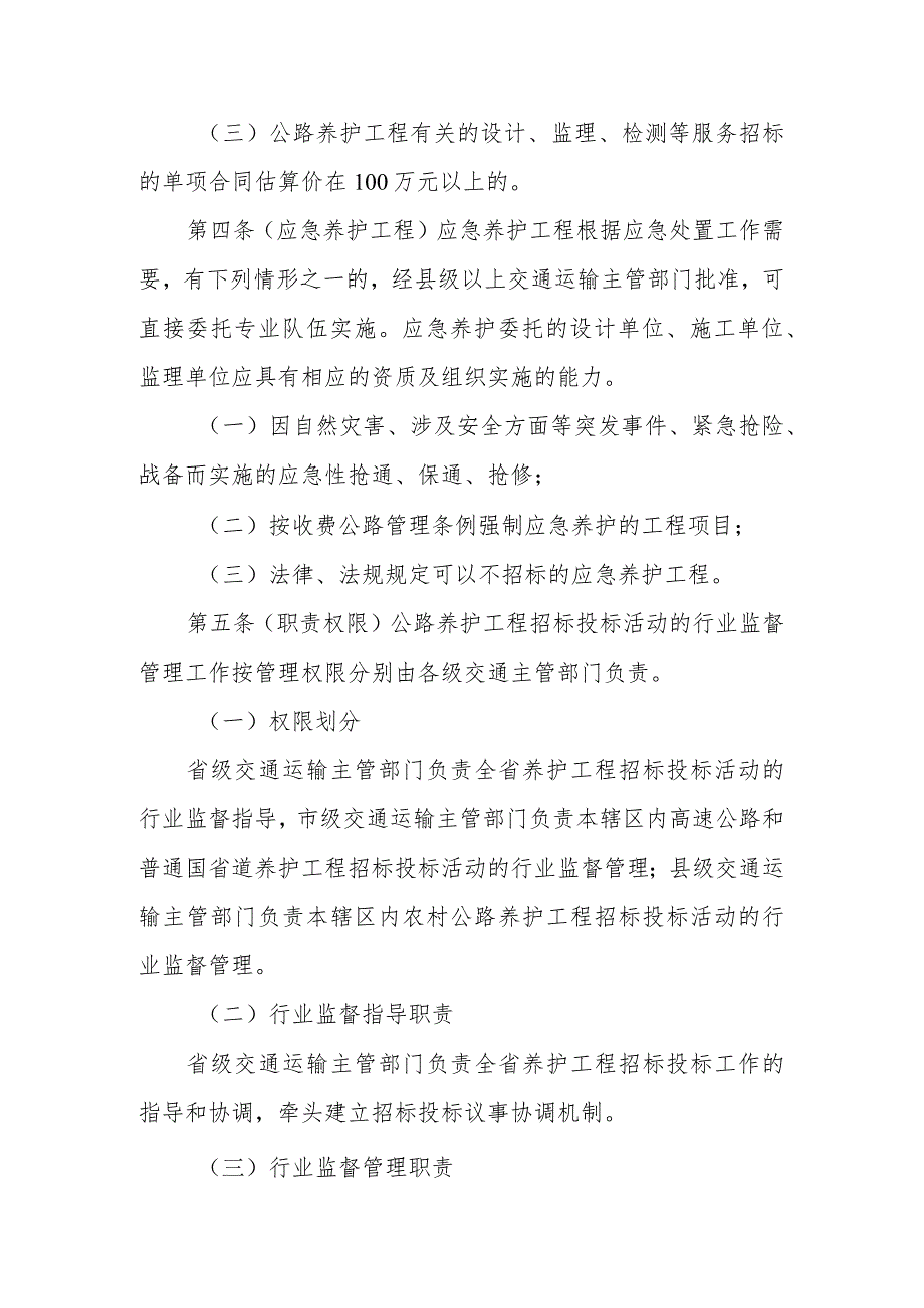 《浙江省公路养护工程招标投标管理办法》（修订）公开征.docx_第2页