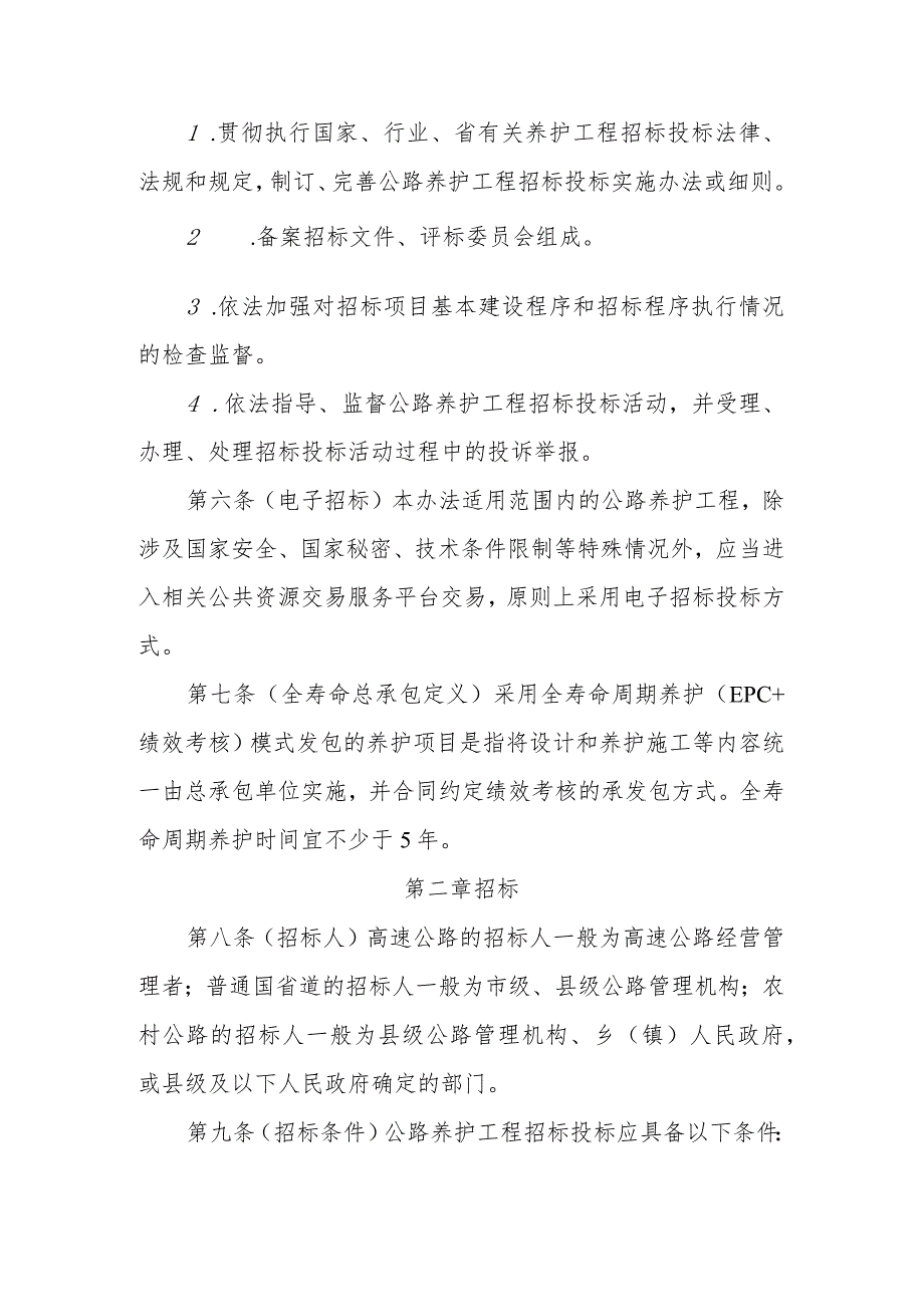 《浙江省公路养护工程招标投标管理办法》（修订）公开征.docx_第3页