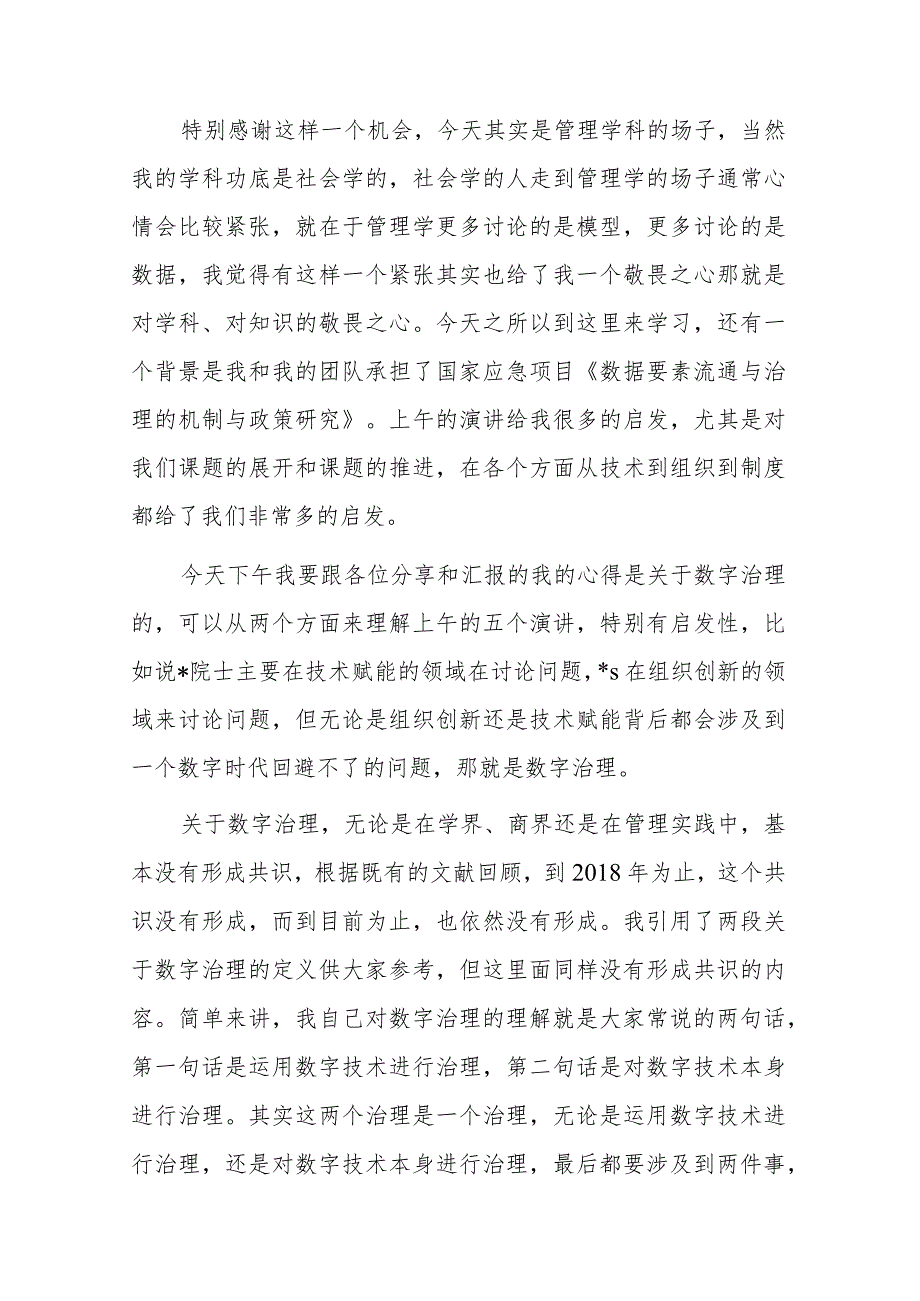 在数字经济发展和治理学术年会（2023）上的主旨演讲.docx_第1页