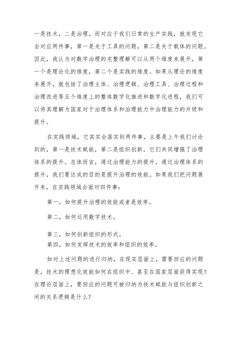 在数字经济发展和治理学术年会（2023）上的主旨演讲.docx_第2页