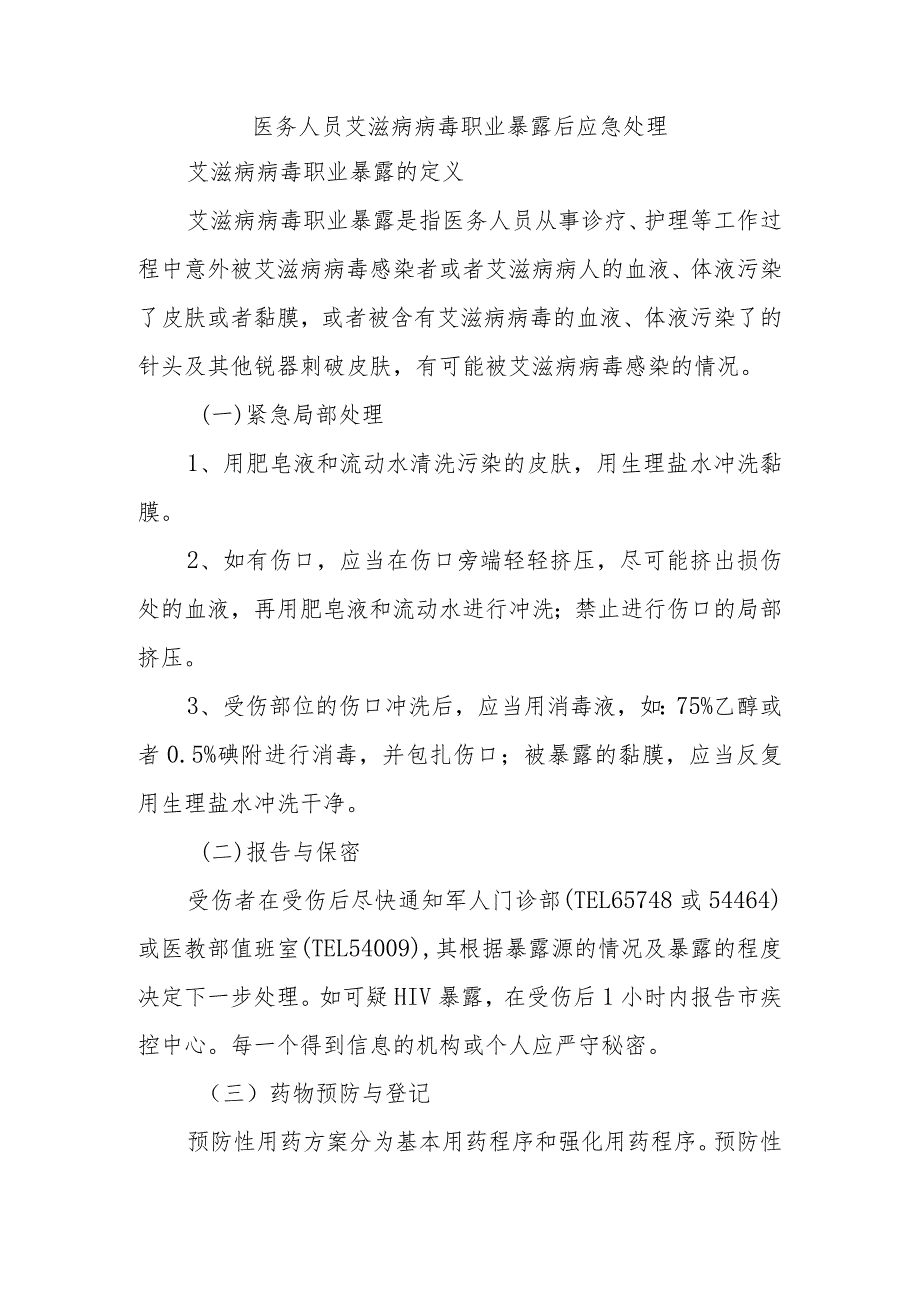 医务人员艾滋病病毒职业暴露后应急处理.docx_第1页