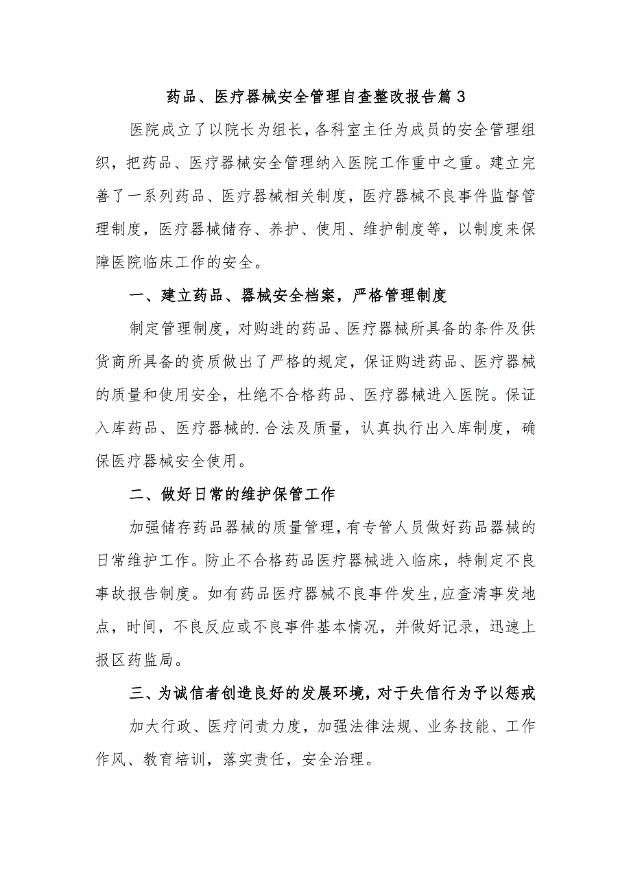 药品、医疗器械安全管理自查整改报告 篇3.docx_第1页