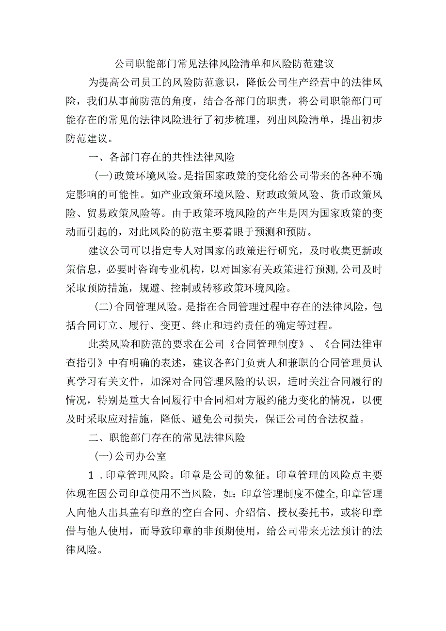 公司职能部门常见法律风险清单和风险防范建议.docx_第1页