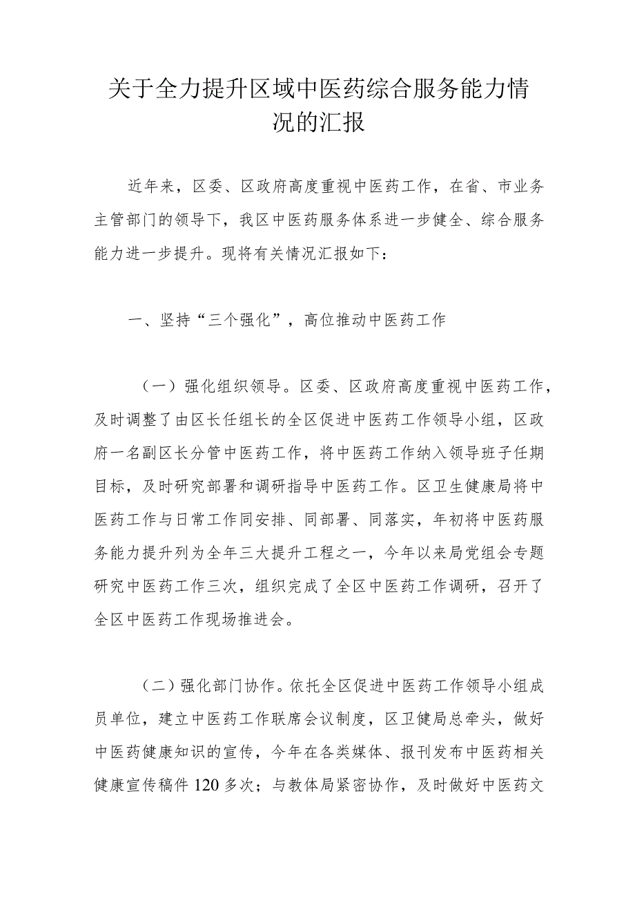 关于全力提升区域中医药综合服务能力情况的汇报.docx_第1页