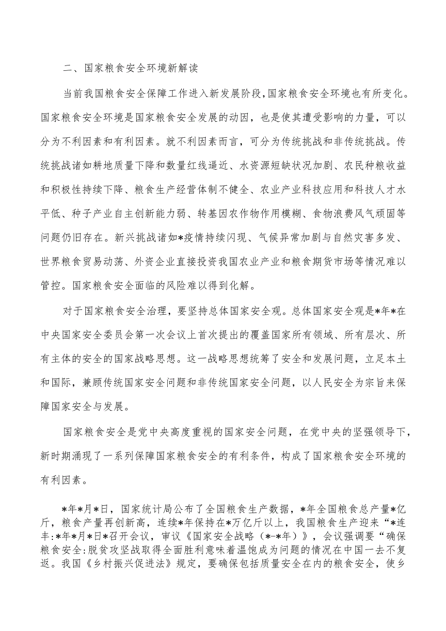 粮食安全治理体会发言.docx_第2页