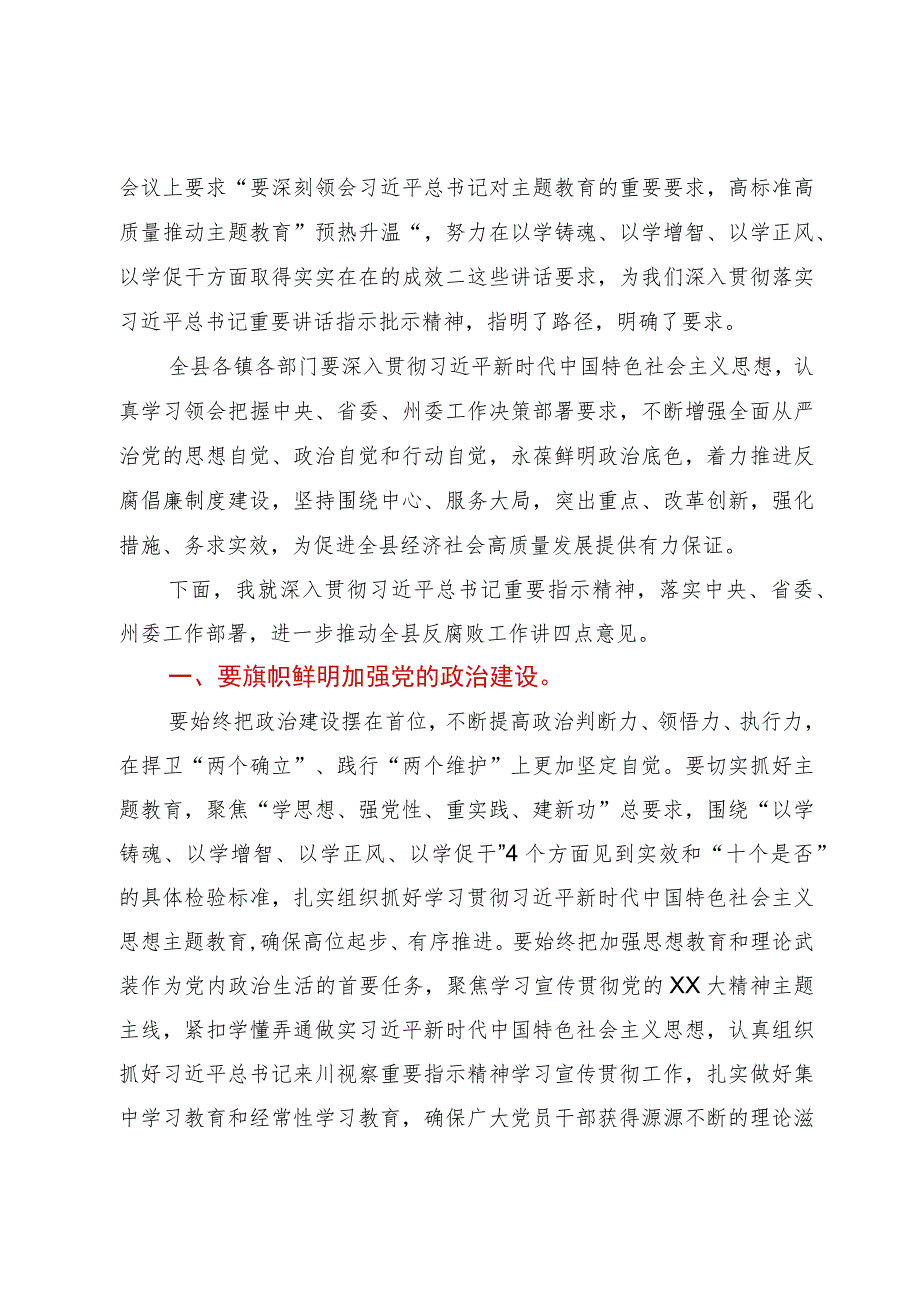 在全县党风廉政建设责任制领导小组2023年度第二次（扩大）会议上的讲话.docx_第3页